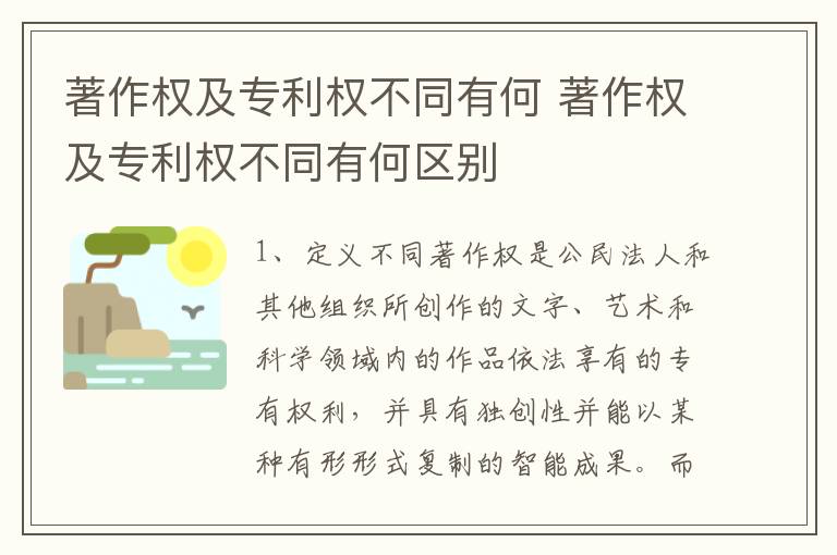 著作权及专利权不同有何 著作权及专利权不同有何区别