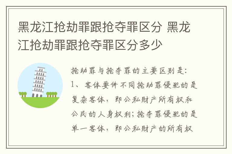 黑龙江抢劫罪跟抢夺罪区分 黑龙江抢劫罪跟抢夺罪区分多少