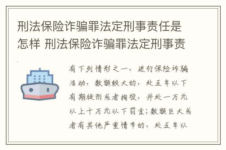 刑法保险诈骗罪法定刑事责任是怎样 刑法保险诈骗罪法定刑事责任是怎样的
