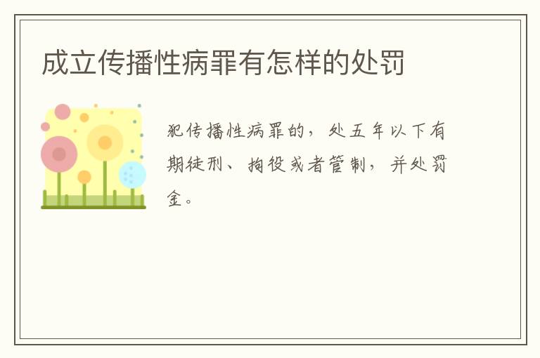 成立传播性病罪有怎样的处罚