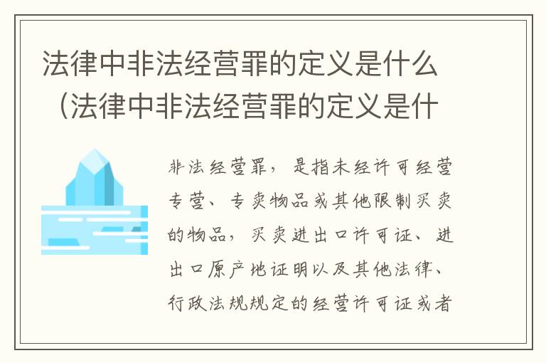 法律中非法经营罪的定义是什么（法律中非法经营罪的定义是什么呢）