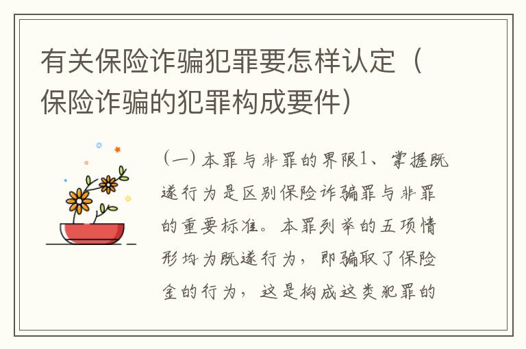 有关保险诈骗犯罪要怎样认定（保险诈骗的犯罪构成要件）