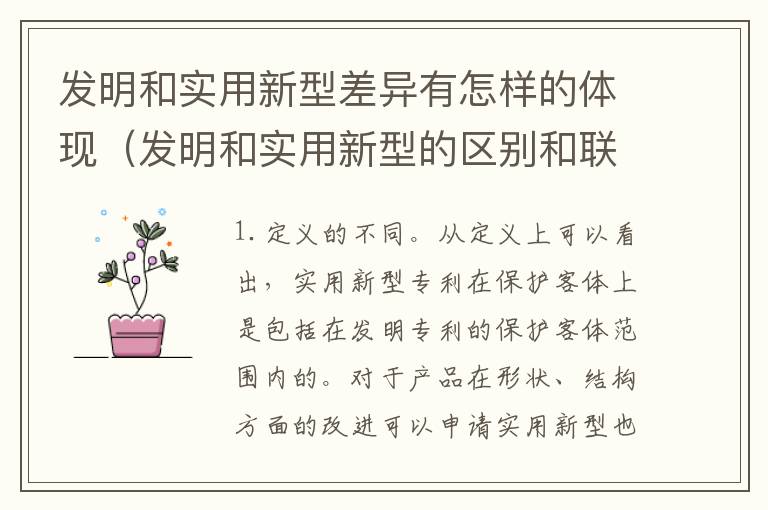 发明和实用新型差异有怎样的体现（发明和实用新型的区别和联系有什么）