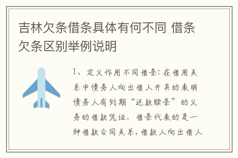 吉林欠条借条具体有何不同 借条欠条区别举例说明