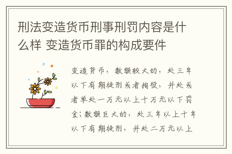 刑法变造货币刑事刑罚内容是什么样 变造货币罪的构成要件