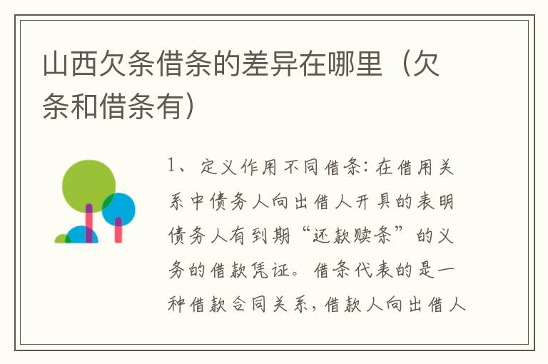 山西欠条借条的差异在哪里（欠条和借条有）