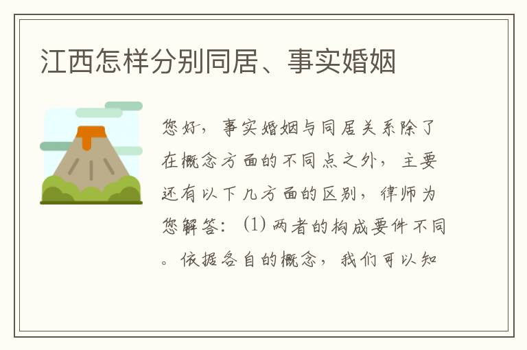 江西怎样分别同居、事实婚姻