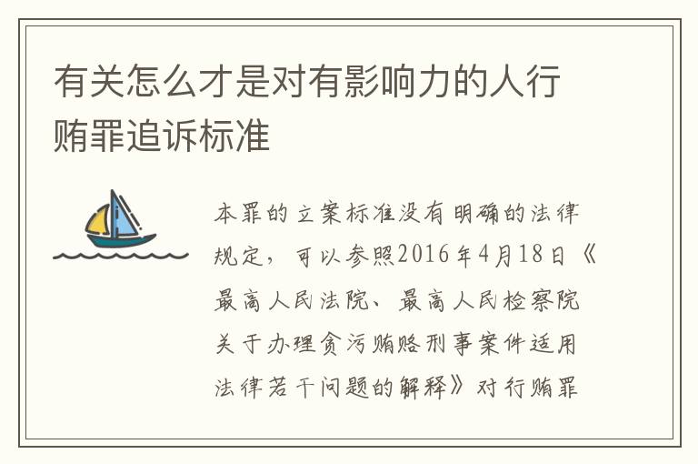 有关怎么才是对有影响力的人行贿罪追诉标准