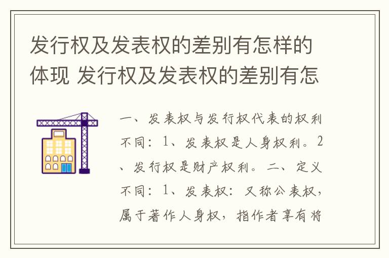 发行权及发表权的差别有怎样的体现 发行权及发表权的差别有怎样的体现