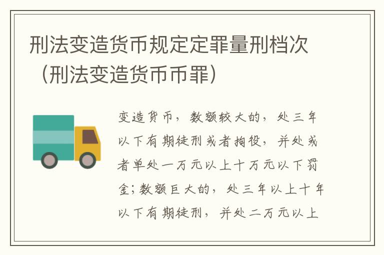 刑法变造货币规定定罪量刑档次（刑法变造货币币罪）