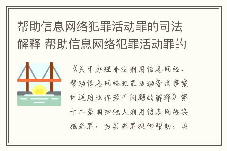 帮助信息网络犯罪活动罪的司法解释 帮助信息网络犯罪活动罪的司法解释是