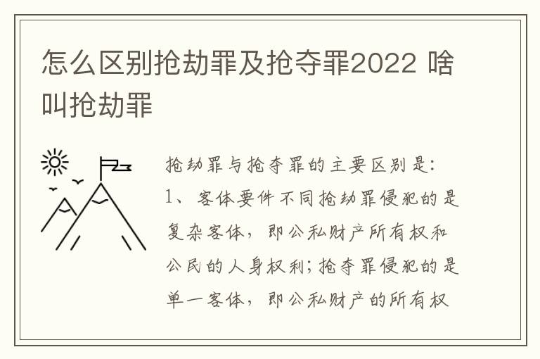 怎么区别抢劫罪及抢夺罪2022 啥叫抢劫罪