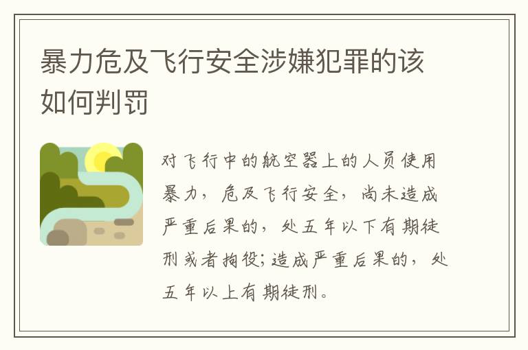 暴力危及飞行安全涉嫌犯罪的该如何判罚