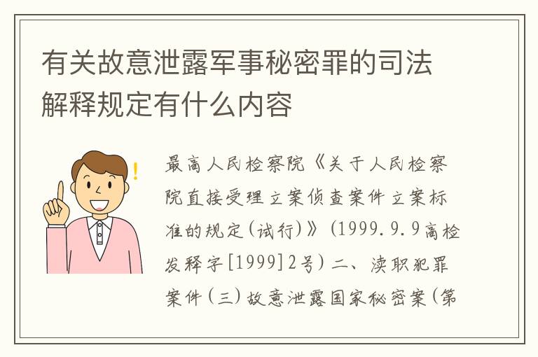 有关故意泄露军事秘密罪的司法解释规定有什么内容