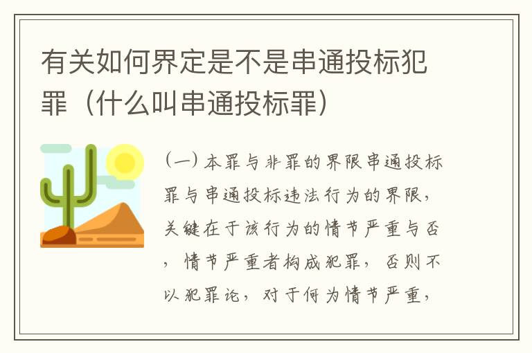 有关如何界定是不是串通投标犯罪（什么叫串通投标罪）