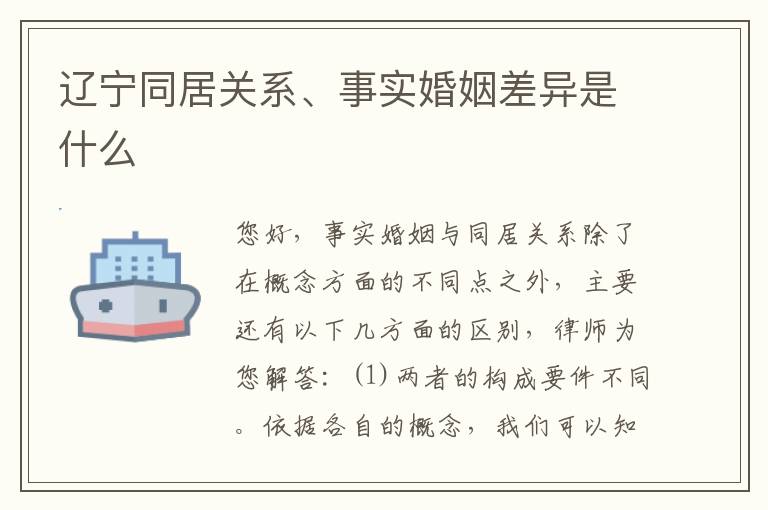 辽宁同居关系、事实婚姻差异是什么