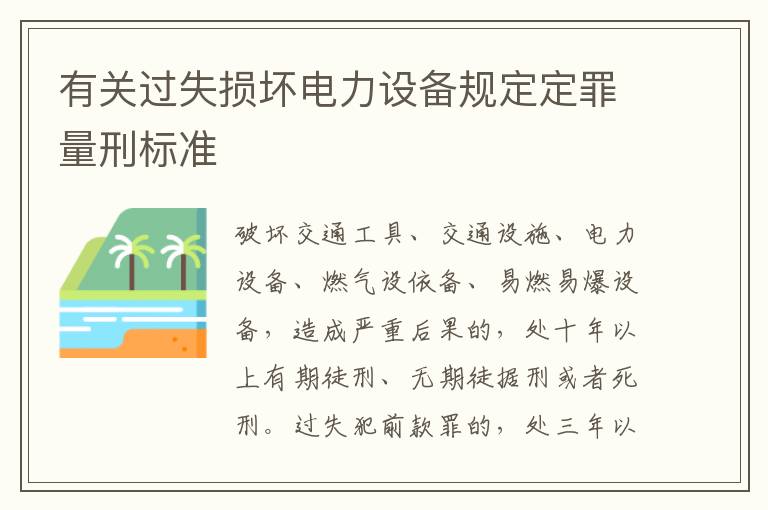 有关过失损坏电力设备规定定罪量刑标准