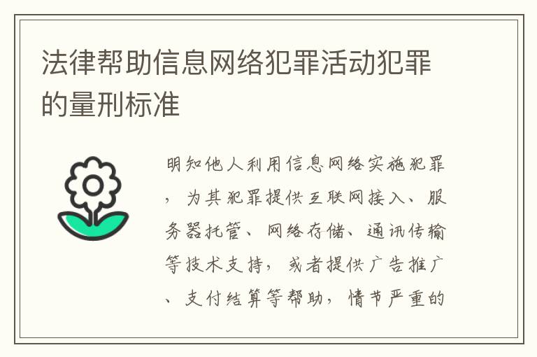 法律帮助信息网络犯罪活动犯罪的量刑标准