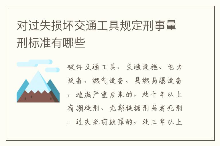 对过失损坏交通工具规定刑事量刑标准有哪些
