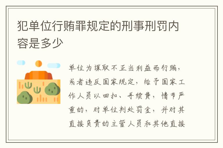 犯单位行贿罪规定的刑事刑罚内容是多少