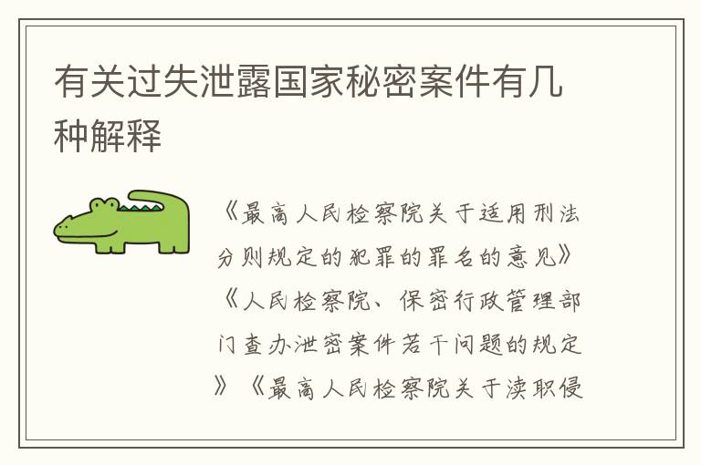有关过失泄露国家秘密案件有几种解释