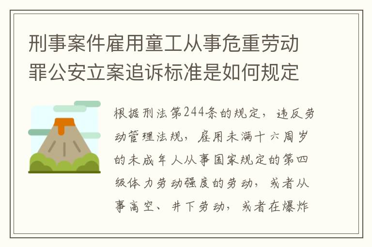 刑事案件雇用童工从事危重劳动罪公安立案追诉标准是如何规定