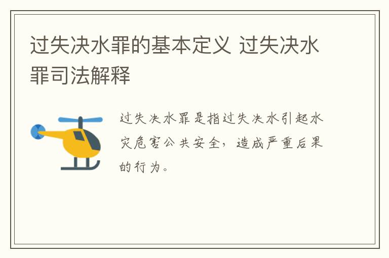过失决水罪的基本定义 过失决水罪司法解释