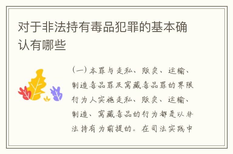 对于非法持有毒品犯罪的基本确认有哪些