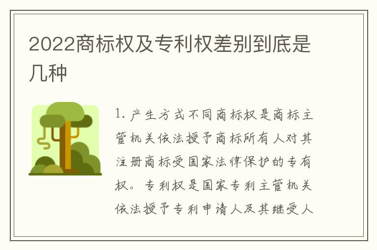 2022商标权及专利权差别到底是几种