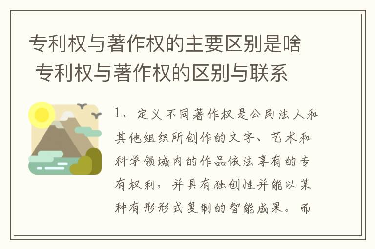 专利权与著作权的主要区别是啥 专利权与著作权的区别与联系