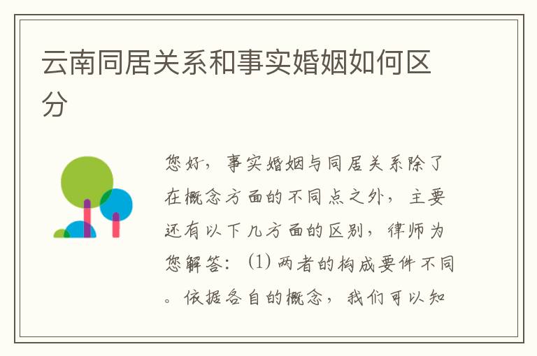 云南同居关系和事实婚姻如何区分