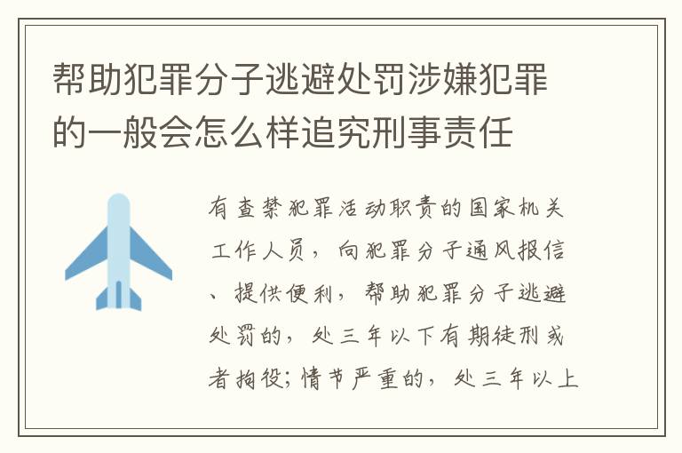 帮助犯罪分子逃避处罚涉嫌犯罪的一般会怎么样追究刑事责任