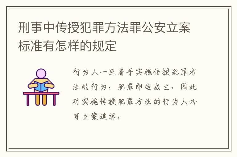 刑事中传授犯罪方法罪公安立案标准有怎样的规定