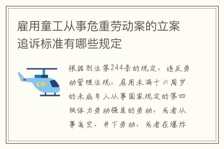 雇用童工从事危重劳动案的立案追诉标准有哪些规定