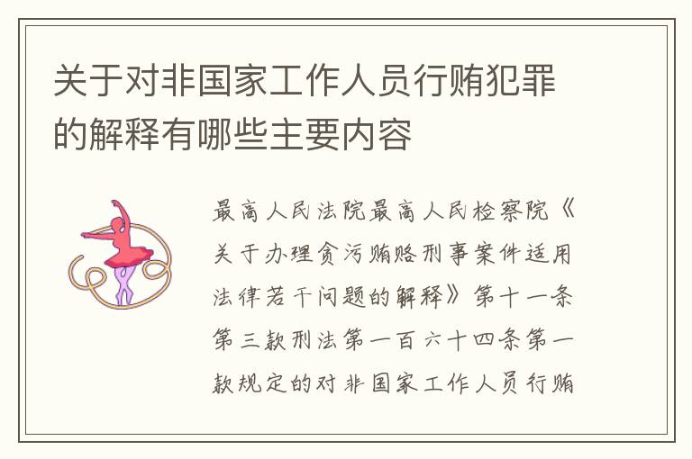 关于对非国家工作人员行贿犯罪的解释有哪些主要内容