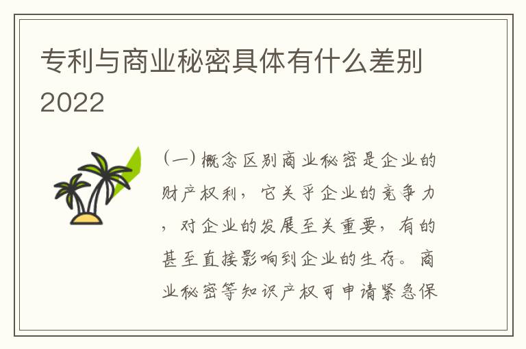 专利与商业秘密具体有什么差别2022