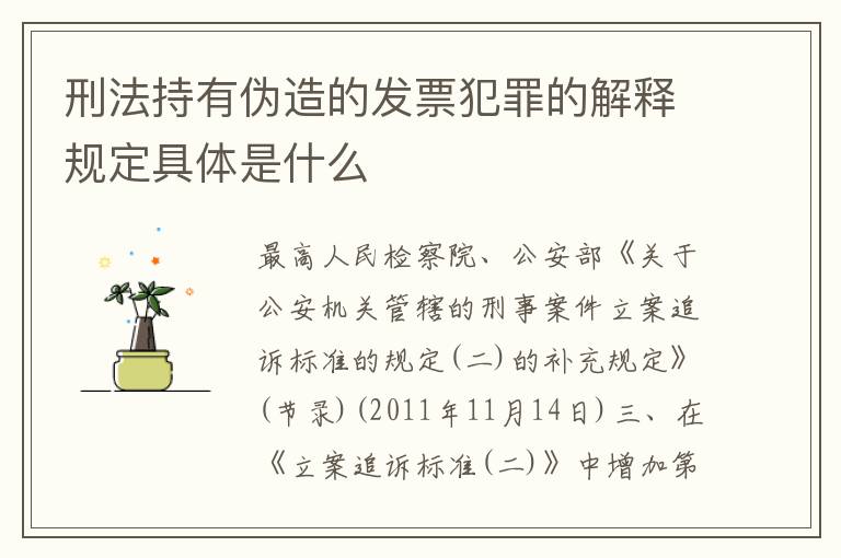 刑法持有伪造的发票犯罪的解释规定具体是什么