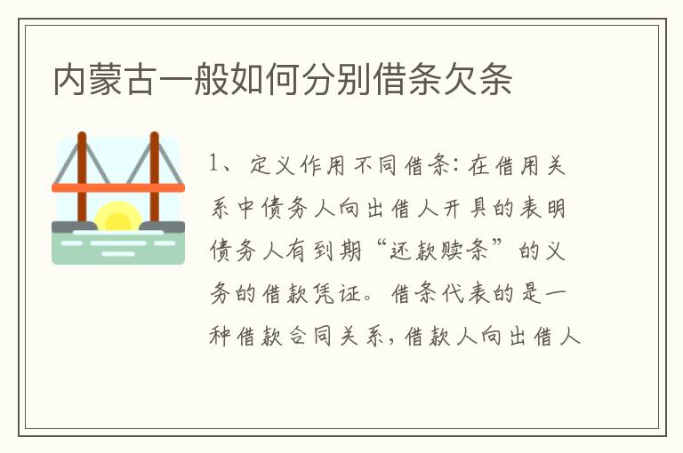内蒙古一般如何分别借条欠条