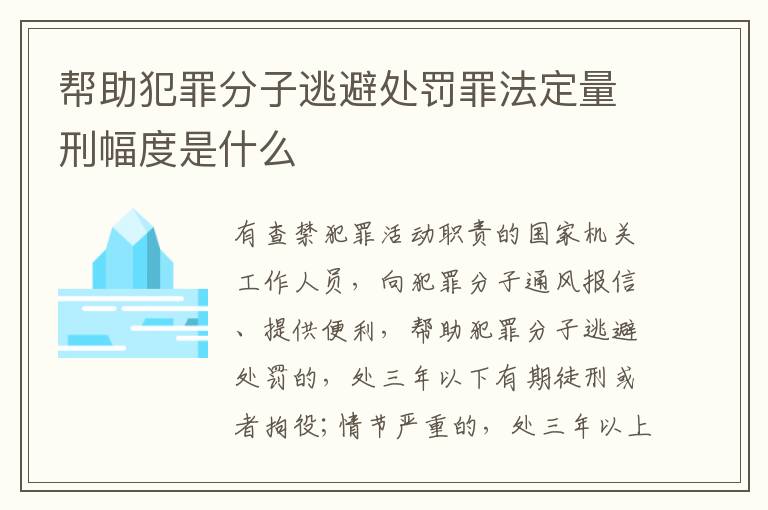 帮助犯罪分子逃避处罚罪法定量刑幅度是什么