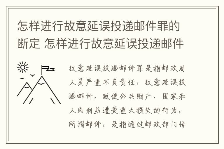 怎样进行故意延误投递邮件罪的断定 怎样进行故意延误投递邮件罪的断定