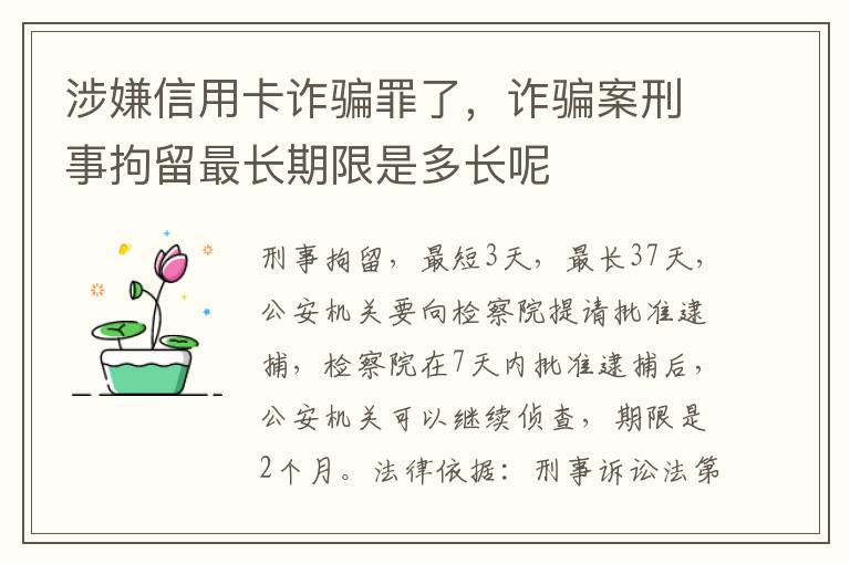 涉嫌信用卡诈骗罪了，诈骗案刑事拘留最长期限是多长呢
