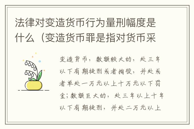 法律对变造货币行为量刑幅度是什么（变造货币罪是指对货币采用什么等方法）