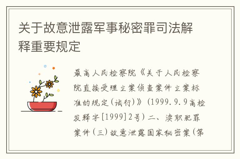关于故意泄露军事秘密罪司法解释重要规定