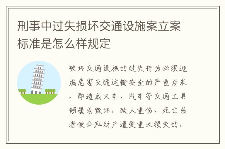 刑事中过失损坏交通设施案立案标准是怎么样规定