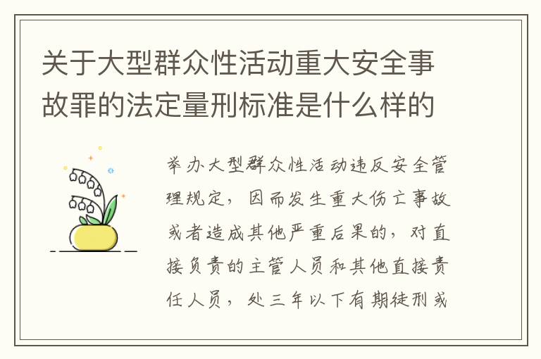 关于大型群众性活动重大安全事故罪的法定量刑标准是什么样的