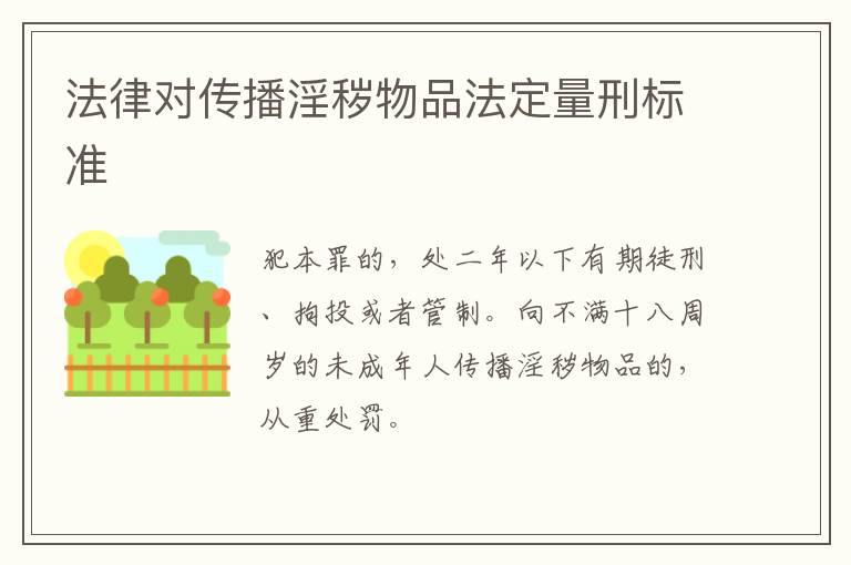 法律对传播淫秽物品法定量刑标准