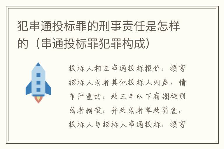 犯串通投标罪的刑事责任是怎样的（串通投标罪犯罪构成）