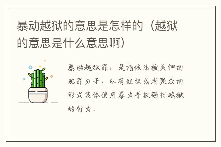 暴动越狱的意思是怎样的（越狱的意思是什么意思啊）