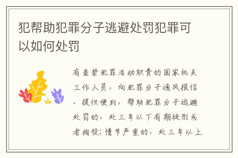 犯帮助犯罪分子逃避处罚犯罪可以如何处罚