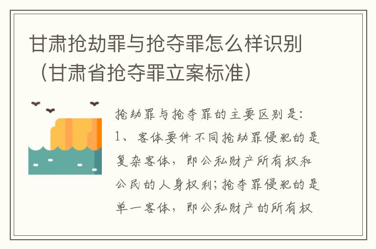 甘肃抢劫罪与抢夺罪怎么样识别（甘肃省抢夺罪立案标准）